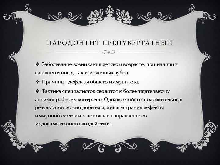 ПАРОДОНТИТ ПРЕПУБЕРТАТНЫЙ v Заболевание возникает в детском возрасте, при наличии как постоянных, так и