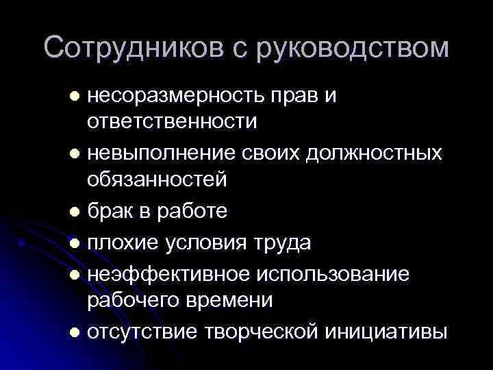 Сотрудников с руководством несоразмерность прав и ответственности l невыполнение своих должностных обязанностей l брак