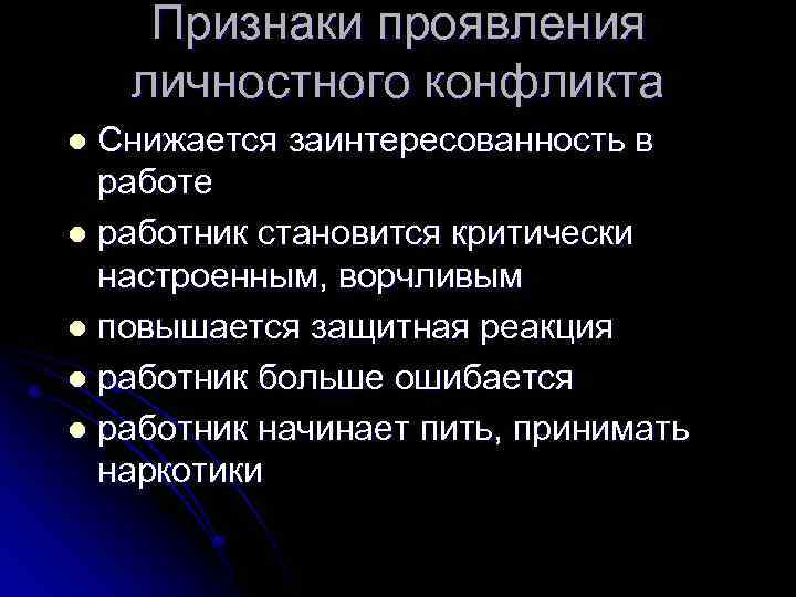 Признаки проявления личностного конфликта Снижается заинтересованность в работе l работник становится критически настроенным, ворчливым