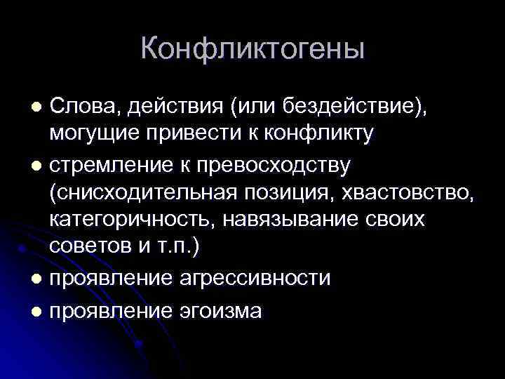 Конфликтогены Слова, действия (или бездействие), могущие привести к конфликту l стремление к превосходству (снисходительная