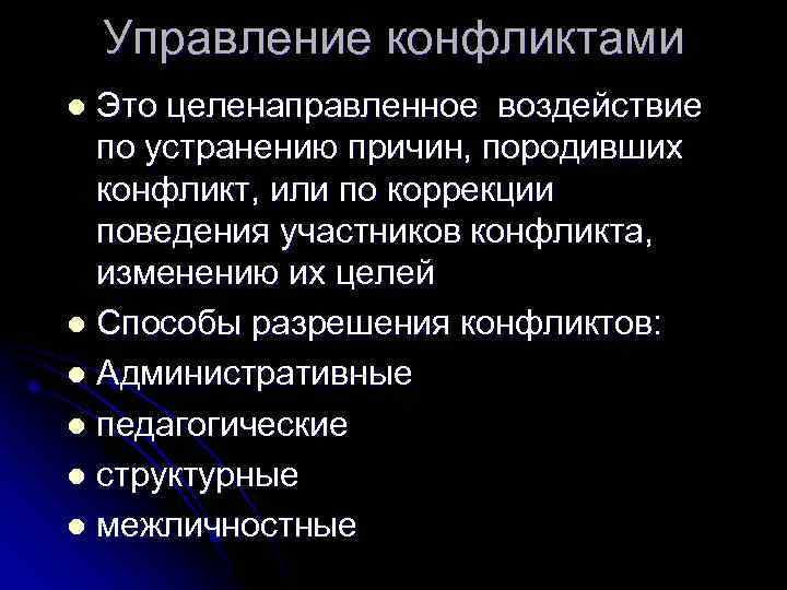 Управление конфликтами Это целенаправленное воздействие по устранению причин, породивших конфликт, или по коррекции поведения