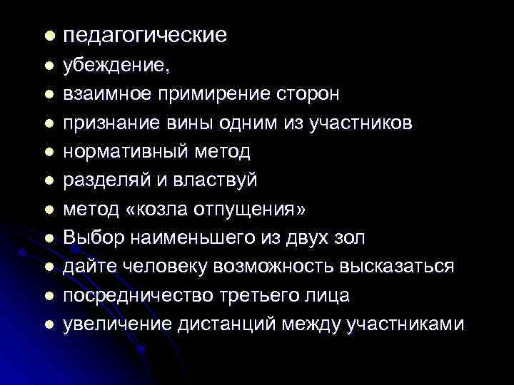 l педагогические l убеждение, взаимное примирение сторон признание вины одним из участников нормативный метод