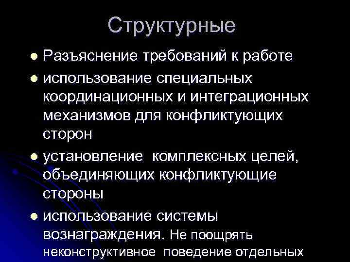 Структурные Разъяснение требований к работе l использование специальных координационных и интеграционных механизмов для конфликтующих
