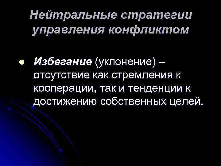 Нейтральные стратегии управления конфликтом l Избегание (уклонение) – отсутствие как стремления к кооперации, так