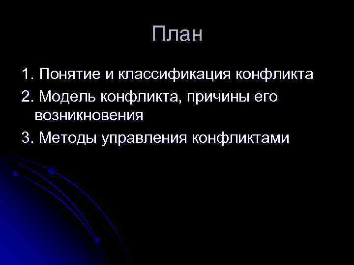 План 1. Понятие и классификация конфликта 2. Модель конфликта, причины его возникновения 3. Методы