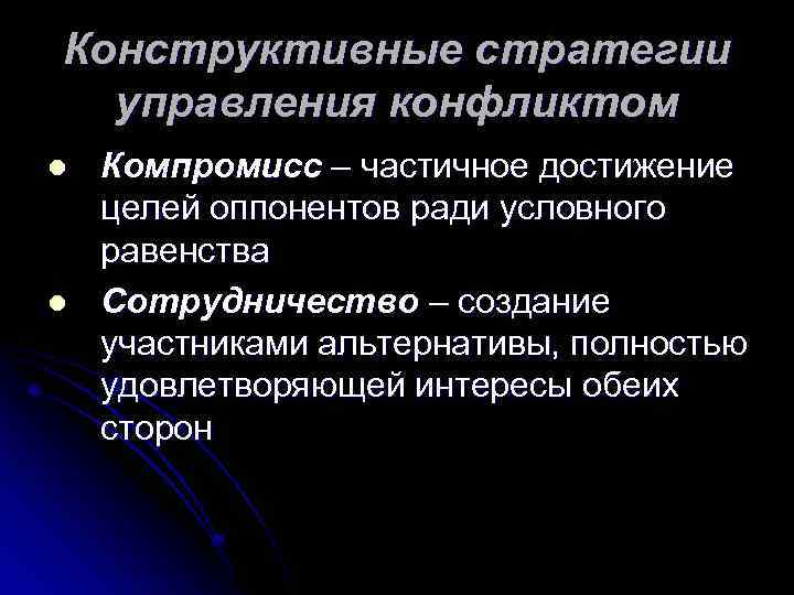 Конструктивные стратегии управления конфликтом l l Компромисс – частичное достижение целей оппонентов ради условного