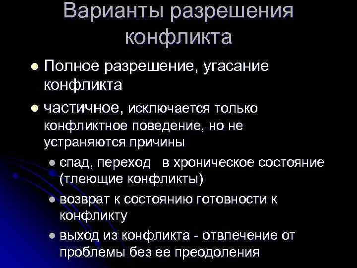 Варианты разрешения конфликта Полное разрешение, угасание конфликта l частичное, исключается только l конфликтное поведение,