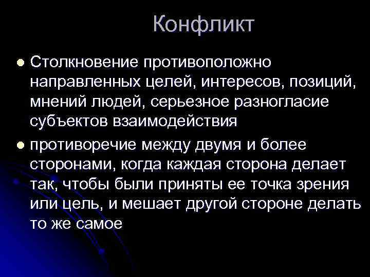 Конфликт Столкновение противоположно направленных целей, интересов, позиций, мнений людей, серьезное разногласие субъектов взаимодействия l