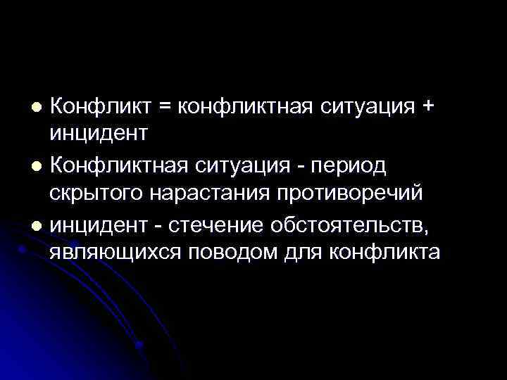 Конфликт = конфликтная ситуация + инцидент l Конфликтная ситуация - период скрытого нарастания противоречий