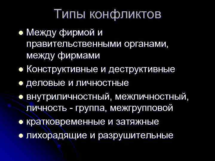 Типы конфликтов Между фирмой и правительственными органами, между фирмами l Конструктивные и деструктивные l