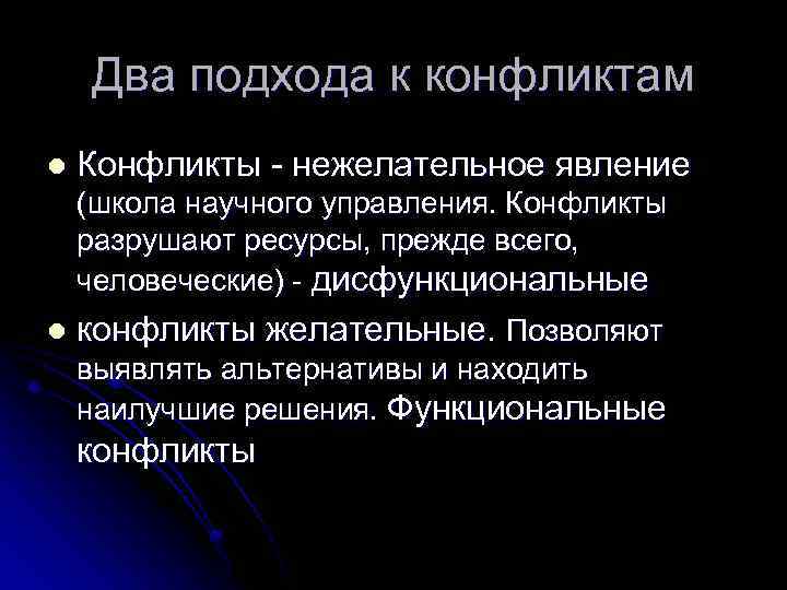Два подхода к конфликтам l Конфликты - нежелательное явление (школа научного управления. Конфликты разрушают