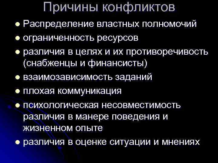 Причины конфликтов Распределение властных полномочий l ограниченность ресурсов l различия в целях и их