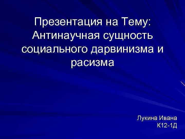 Расизм антинаучен