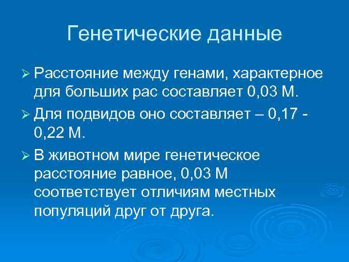 Генетические данные Ø Расстояние между генами, характерное для больших рас составляет 0, 03 М.