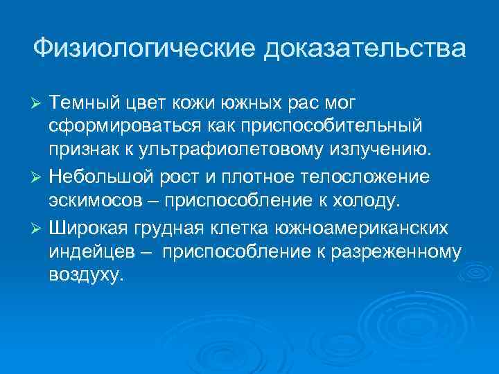 Физиологические доказательства Темный цвет кожи южных рас мог сформироваться как приспособительный признак к ультрафиолетовому