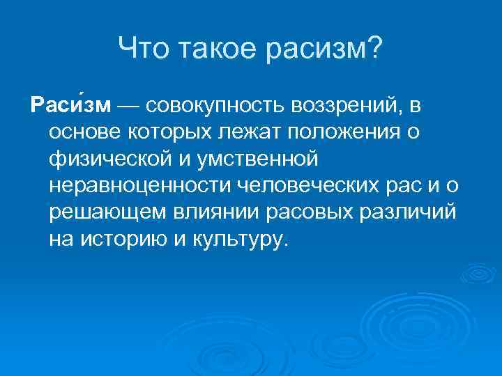 Что такое расизм простыми