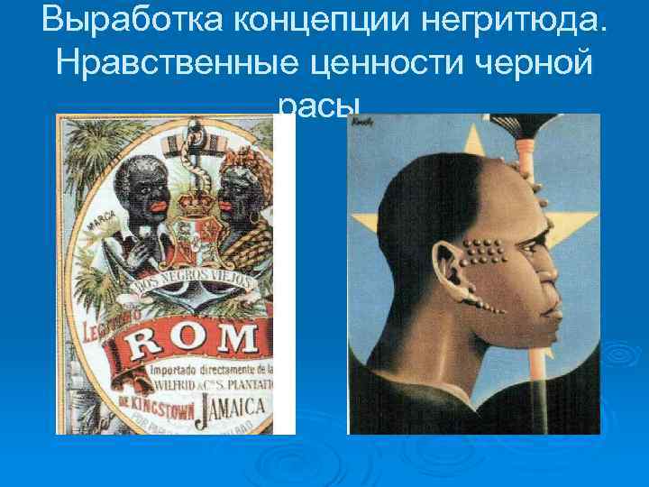 Выработка концепции негритюда. Нравственные ценности черной расы. 