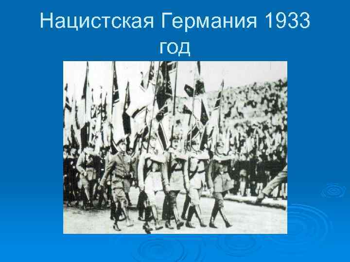 Нацистская Германия 1933 год 