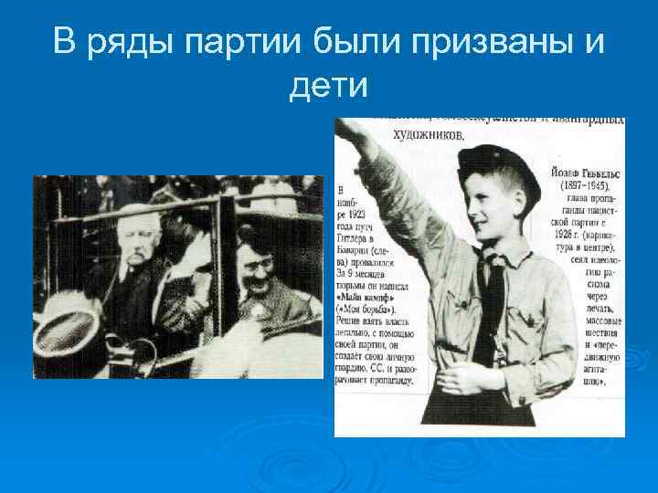 В ряды партии были призваны и дети 