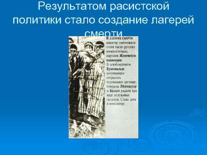 Результатом расистской политики стало создание лагерей смерти 