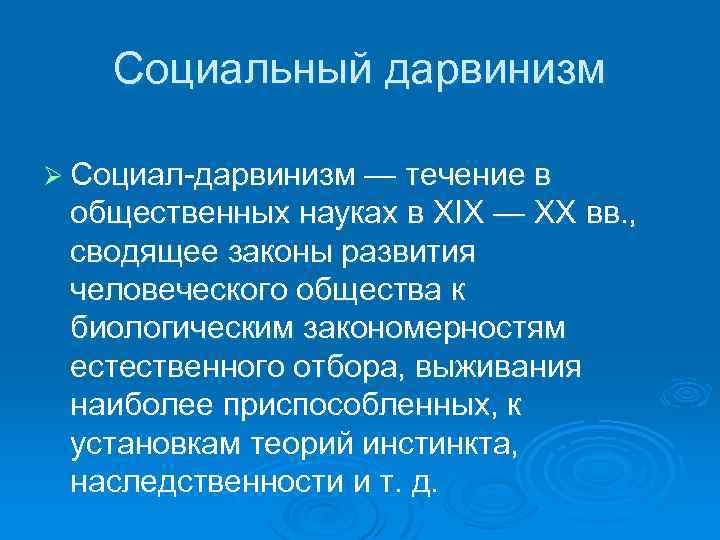 В чем состоит социал дарвинизм