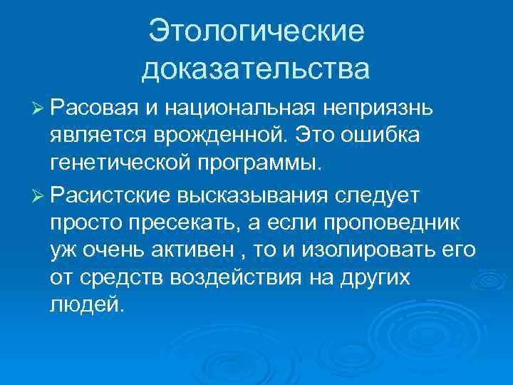Этологические доказательства Ø Расовая и национальная неприязнь является врожденной. Это ошибка генетической программы. Ø