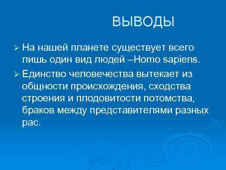  ВЫВОДЫ Ø На нашей планете существует всего лишь один вид людей –Homo sapiens.