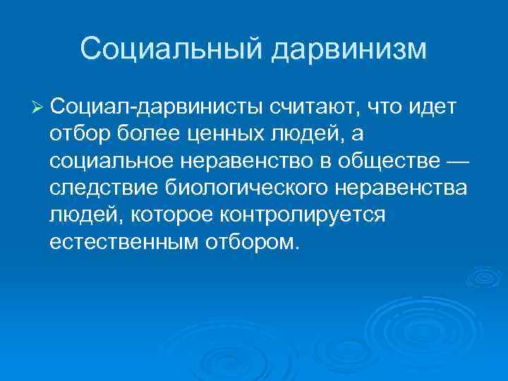 Социал дарвинизм презентация