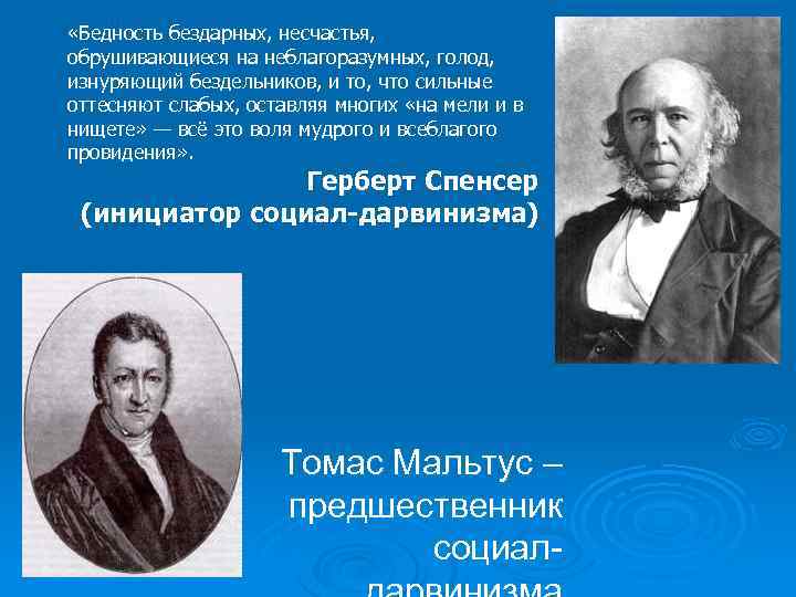  «Бедность бездарных, несчастья, обрушивающиеся на неблагоразумных, голод, изнуряющий бездельников, и то, что сильные