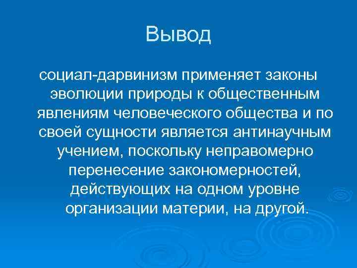 Социал дарвинизм презентация