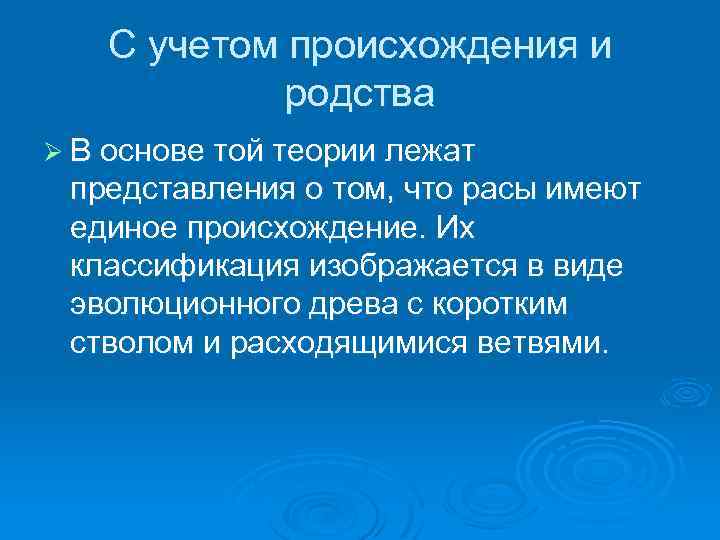 С учетом происхождения и родства Ø В основе той теории лежат представления о том,