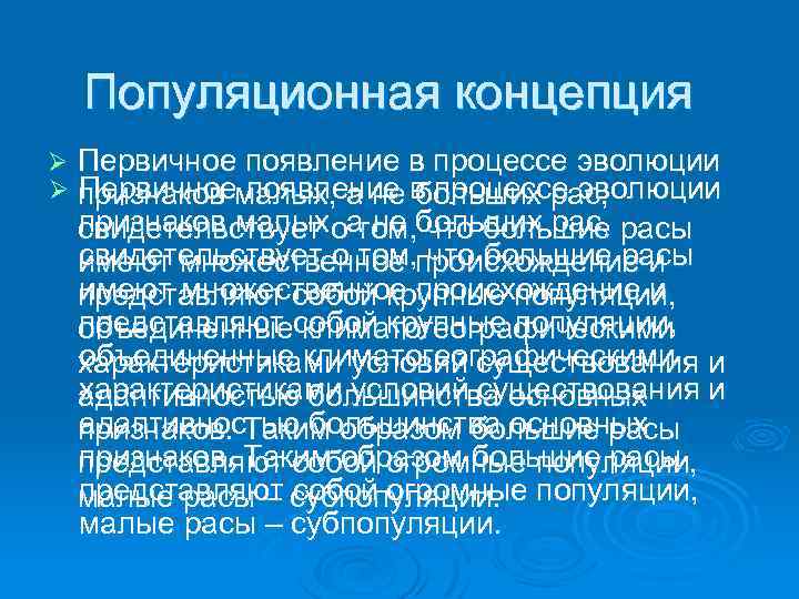 Популяционная концепция Ø Ø Первичное появление в процессе эволюции признаков малых, а не больших