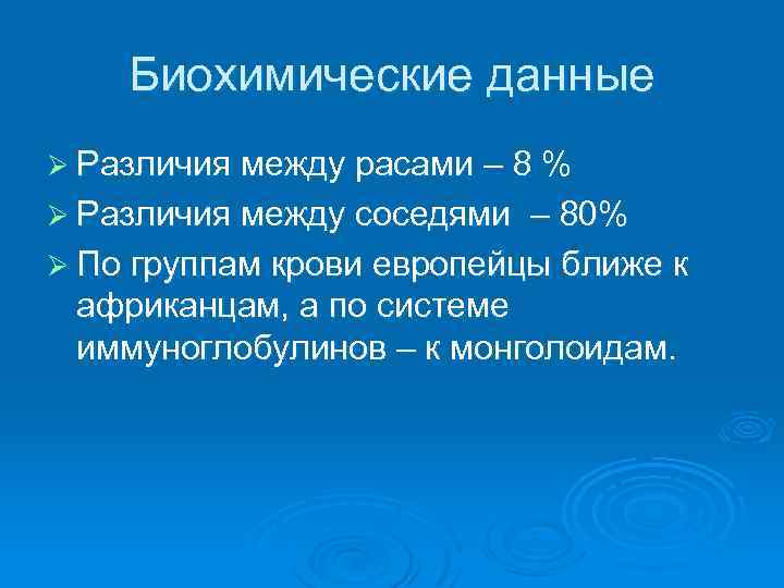Биохимические данные Ø Различия между расами – 8 % Ø Различия между соседями –