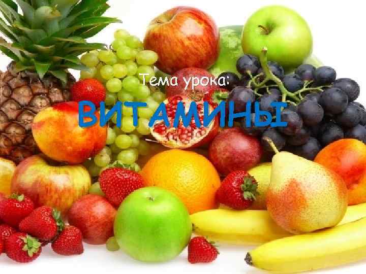 Тема урока: ВИТАМИНЫ 