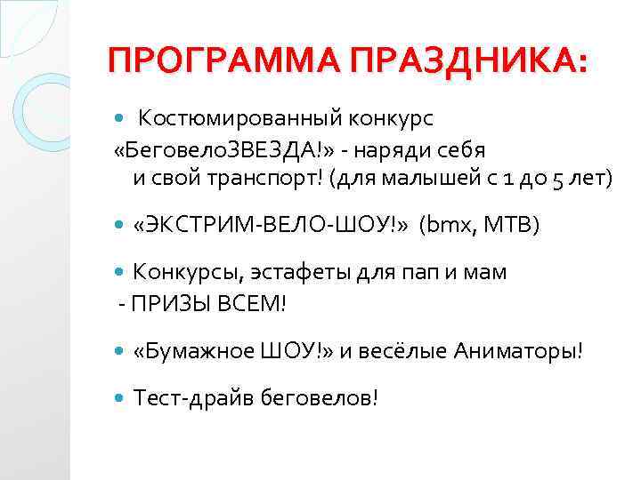 ПРОГРАММА ПРАЗДНИКА: Костюмированный конкурс «Беговело. ЗВЕЗДА!» - наряди себя и свой транспорт! (для малышей