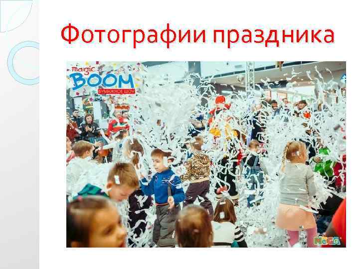 Фотографии праздника 