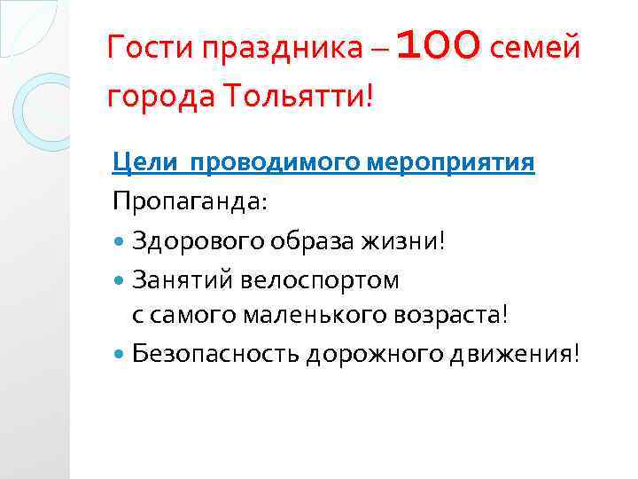 100 семей Гости праздника – города Тольятти! Цели проводимого мероприятия Пропаганда: Здорового образа жизни!