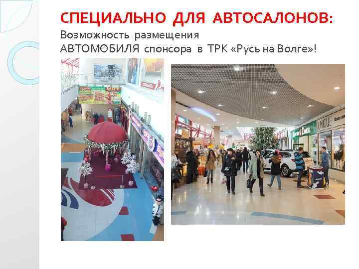 СПЕЦИАЛЬНО ДЛЯ АВТОСАЛОНОВ: Возможность размещения АВТОМОБИЛЯ спонсора в ТРК «Русь на Волге» ! 