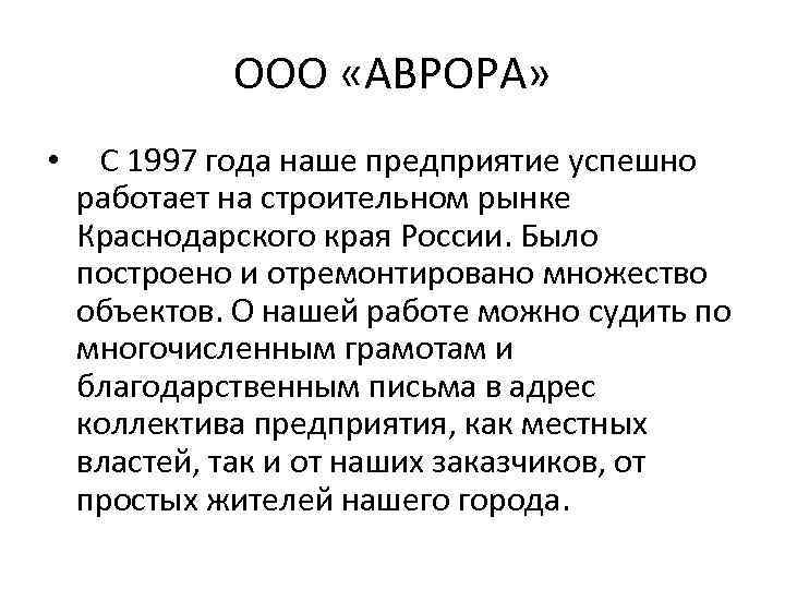 ООО «АВРОРА» • С 1997 года наше предприятие успешно работает на строительном рынке Краснодарского