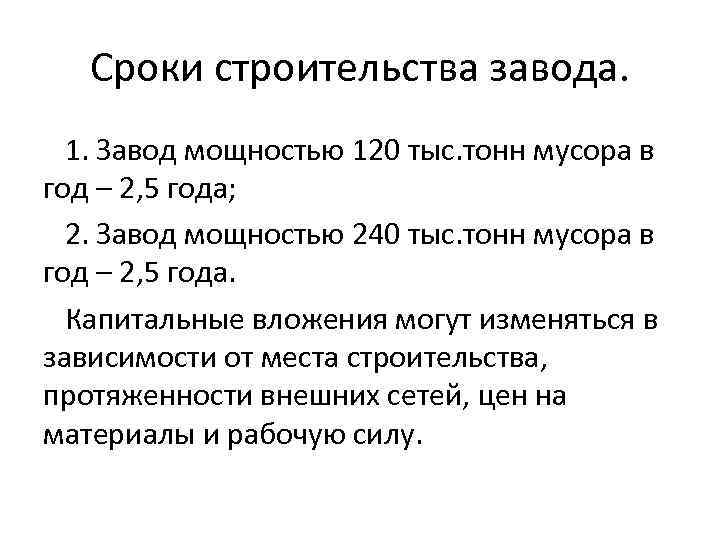 Сроки строительства завода. 1. Завод мощностью 120 тыс. тонн мусора в год – 2,