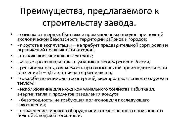 Преимущества, предлагаемого к строительству завода. • - очистка от твердых бытовых и промышленных отходов