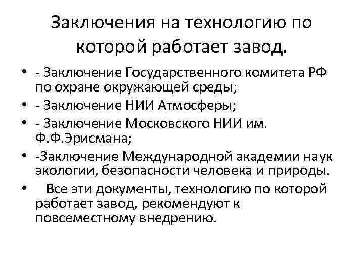 Заключения на технологию по которой работает завод. • - Заключение Государственного комитета РФ по