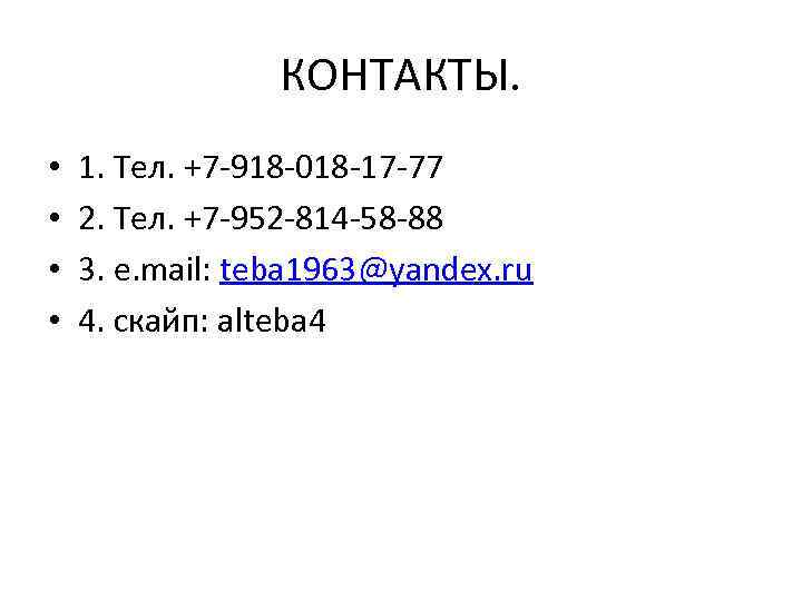 КОНТАКТЫ. • • 1. Тел. +7 -918 -018 -17 -77 2. Тел. +7 -952