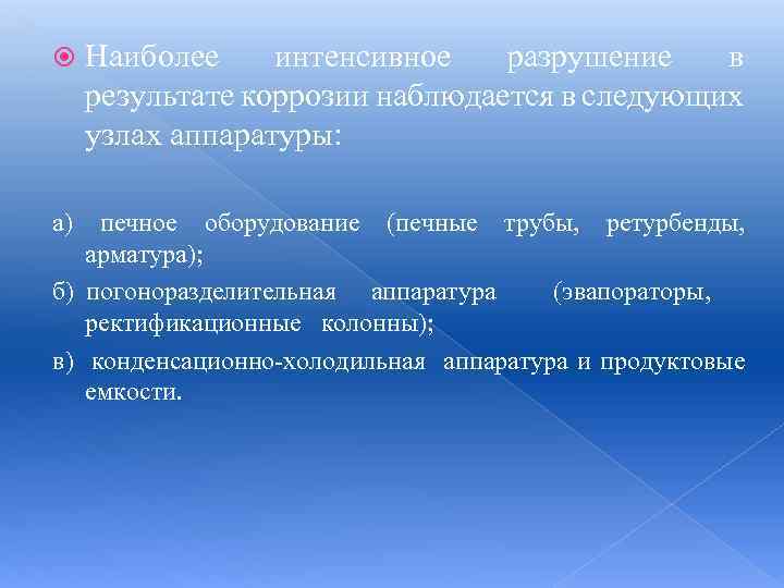  а) Наиболее интенсивное разрушение в результате коррозии наблюдается в следующих узлах аппаратуры: печное