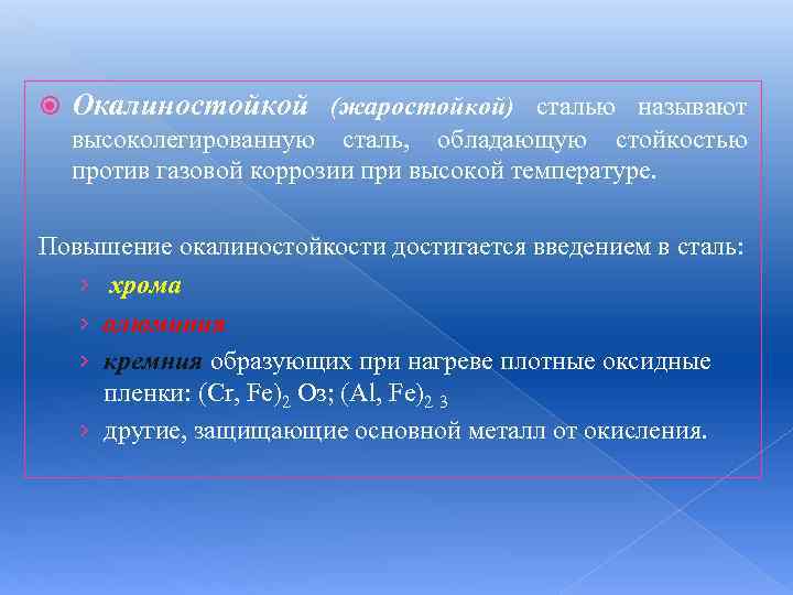  Окалиностойкой (жаростойкой) сталью называют высоколегированную сталь, обладающую стойкостью против газовой коррозии при высокой