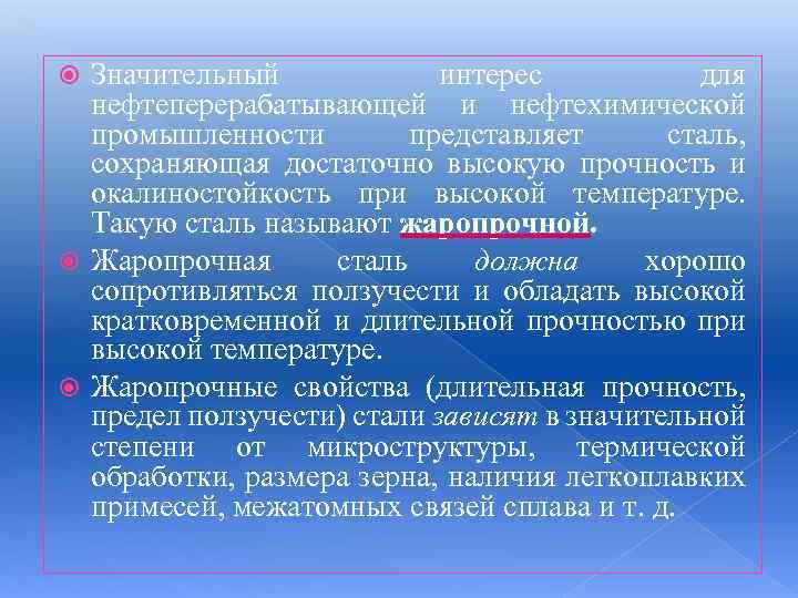 Значительный интерес для нефтеперерабатывающей и нефтехимической промышленности представляет сталь, сохраняющая достаточно высокую прочность и