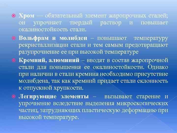 Хром — обязательный элемент жаропрочных сталей; он упрочняет твердый раствор и повышает окалиностойкость стали.