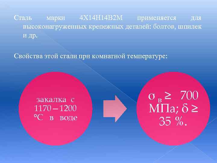 Сталь марки 4 Х 14 Н 14 В 2 М применяется для высоконагруженных крепежных