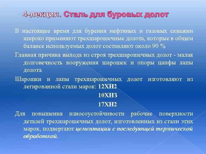 4 -лекция. Сталь для буровых долот В настоящее время для бурения нефтяных и газовых