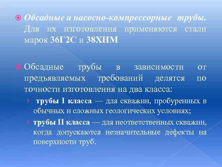  Обсадные и насосно-компрессорные трубы. Для их изготовления применяются стали марок 36 Г 2